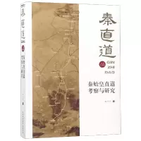 音像秦始皇直道考察与研究/秦直道王子今