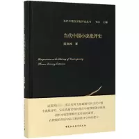 音像当代中国小说批评史(精)/当代中国文学批评史丛书程光炜