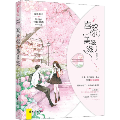 音像喜欢你,美滋滋稚初