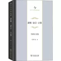 音像逻辑·语言·计算 马希文文选马希文