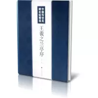 音像王羲之兰亭序/中国传世名碑名帖精选黄征