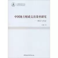 音像中国地方财政支出效率研究——理论与实王宝顺