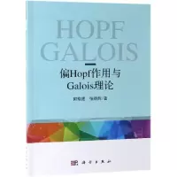 音像偏HOPF作用与偏GALOIS理论郭双建,张晓辉