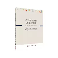 音像负责任创新的理论与实践王前,(荷)菲利普·布瑞