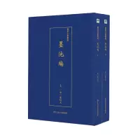 音像墨池编(上下)/艺术文献集成朱長文纂撰