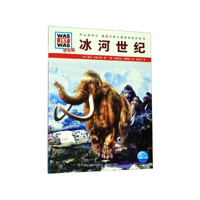 音像冰河世纪(学生版)/什么是什么雷纳·克鲁门勒
