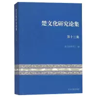 音像楚文化研究论集(3集)楚文化研究会编