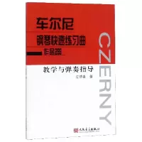 音像车尔尼钢琴快速练习曲作品299教学与弹奏指导应诗真