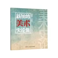音像新加坡美术史论集(1886-1945)(新加坡)姚梦桐