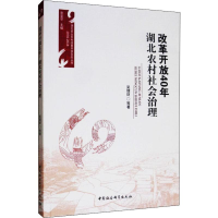 音像改革开放40年 湖北农村社会治理吴理财 等