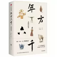 音像年方六千:文物的故事郑岩