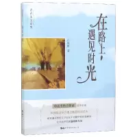音像在路上遇见时光/青春美文系列卢海娟