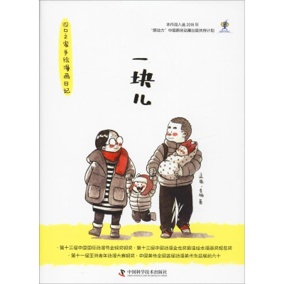 音像一块儿 四口之家手绘漫画日记孟鹿,李楠