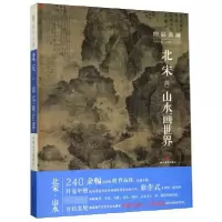 音像北宋的山水画世界(精)/细品名画齐钰著