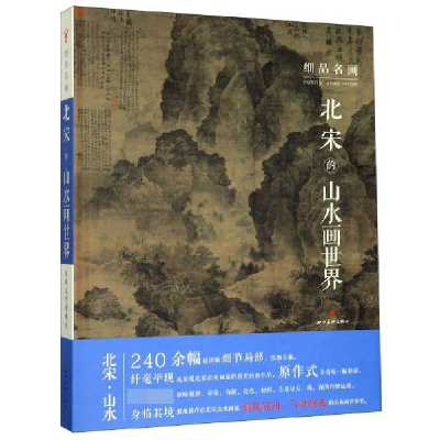 音像北宋的山水画世界(精)/细品名画齐钰著