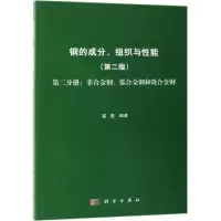音像钢的成分.组织与能第2分册:非合金钢.低合金钢和微合金钢崔崑