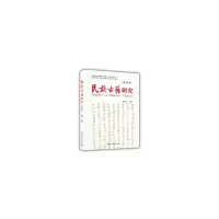 音像民族古籍研究(第四辑)张铁山 著