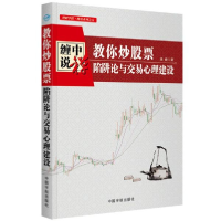 音像教你票(陷阱论与交易心理建设)/理财学院缠论系列培峰