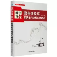 音像教你票(陷阱论与交易心理建设)/理财学院缠论系列培峰