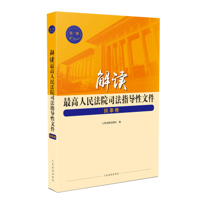 音像解读司法指导文件 民事卷出版社