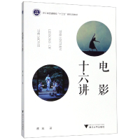 音像电影十六讲(浙江省普通高校十三五新形态教材)濮波