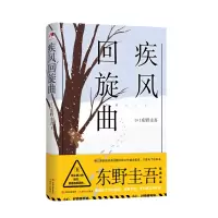 音像疾风回旋曲东野圭吾