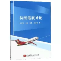 音像持续适航导论孙缨军