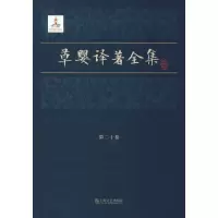 音像草婴译著全集 第20卷(苏)加里宁