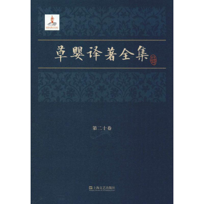音像草婴译著全集 第20卷(苏)加里宁