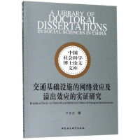音像交通基础设施的网络效应及溢出效应的实研究邓丹萱著