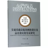 音像交通基础设施的网络效应及溢出效应的实研究邓丹萱著