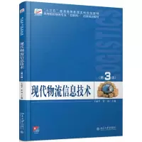 音像现代物流信息技术(第3版)王道平