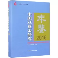 音像2016中国辽夏金研究年鉴史金波,宋德金主编