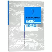 音像多民族文化视野下的新世纪广西诗歌董迎春,覃才著