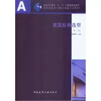 音像建筑结构选型(第2版高校建筑学与城市规划专业教材)张建荣