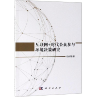 音像互联网+时代公众参与环境决策研究胡新丽