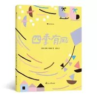 音像四季有风[芬兰] 汉娜?科诺拉 著,真真 译,浪花朵朵