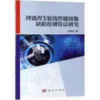 音像埋弧焊X线焊缝图像缺陷检测算法研究高炜欣