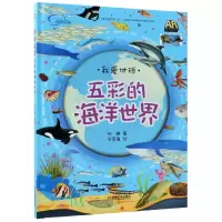 音像五彩的海洋世界(精)/我爱地球杨静