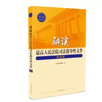 音像解读司法指导文件 商事卷出版社