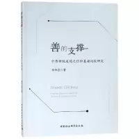 音像善的支撑:中西传统道德之信仰基础比较研究李华忠著