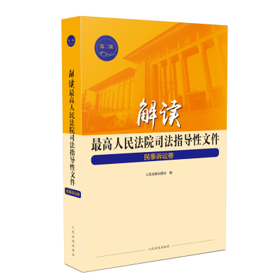 音像解读司法指导文件 民事诉讼卷出版社