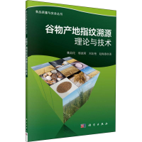 音像谷物产地指纹溯源理论与技术魏益民 等