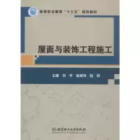 音像屋面与装饰工程施工刘宇,赵继伟,赵莉 编