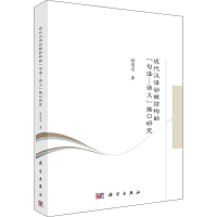 音像现代汉语动核结构的"句法—语义"接口研究孙道功