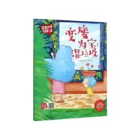 音像变废为宝--湿垃圾(精)/垃圾分类宝宝课何文楠文