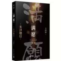 音像满愿/米泽穗信精选集米泽穗信