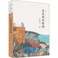 音像亲亲我的妈妈黄蓓佳