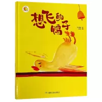 音像想飞的鸭子(精)/小月亮童书何文楠