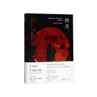 音像热月(精)(阿根廷)曼波·贾尔迪内里(Mempo Giardinelli)